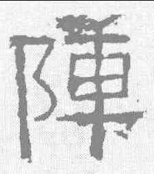 阵,熹平年殘碑 ,書法字典