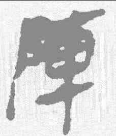 阵,馬王堆簡牘 ,書法字典
