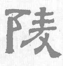 陵,熹平石經 ,書法字典