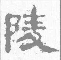陵,楊震碑 ,書法字典