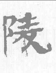 陵,晋墓誌 ,書法字典
