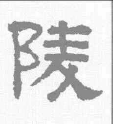 陵,張君碑 ,書法字典