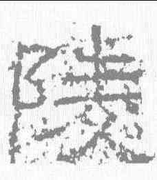 陵,尹宙碑 ,書法字典
