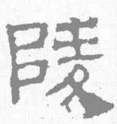 陵,景君碑 ,書法字典