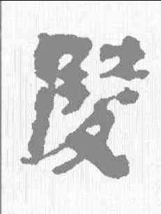 陵,馬王堆簡牘 ,書法字典
