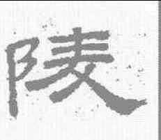 陵,桐柏廟碑 ,書法字典
