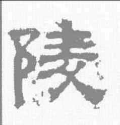 陵,上尊號碑 ,書法字典
