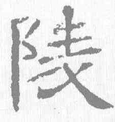 陵,辟雍碑 ,書法字典