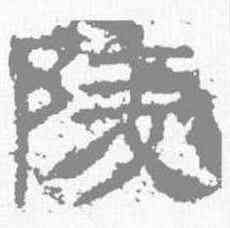 陵,封龍山碑 ,書法字典
