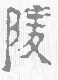 陵,磚文 ,書法字典