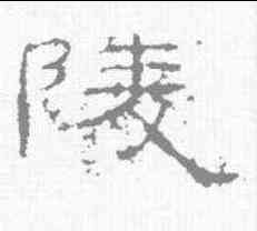 陵,禮器碑 ,書法字典