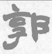 郭,趙之謙 ,書法字典