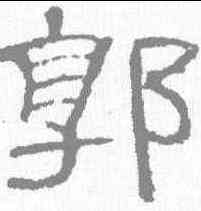 郭,畫像石題記 ,書法字典