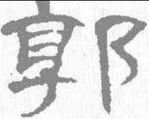 郭,曹全碑 ,書法字典