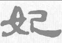 妃,吳讓之 ,書法字典