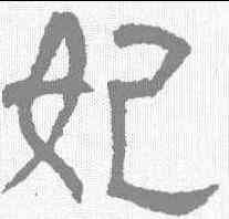 妃,郭槐銘 ,書法字典
