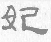 妃,吳睿 ,書法字典
