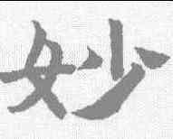 妙,趙孟𫖯 ,書法字典