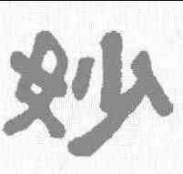 妙,俞樾 ,書法字典