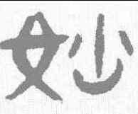 妙,張祖翼 ,書法字典