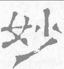 妙,宋刻石 ,書法字典