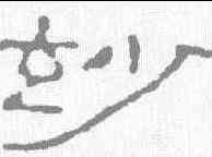 妙,趙之謙 ,書法字典