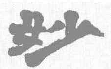妙,桂馥 ,書法字典