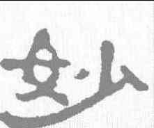 妙,郭泰碑 ,書法字典