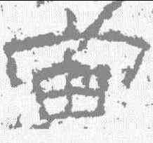 宙,尹宙碑 ,書法字典