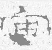 宙,禮器碑 ,書法字典