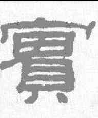 实,桂馥 ,書法字典