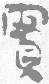 实,馬王堆簡牘 ,書法字典
