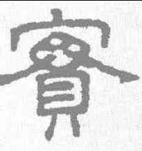 实,王澍 ,書法字典