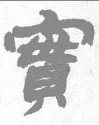 实,金農 ,書法字典