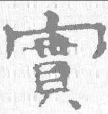 实,孔彪碑 ,書法字典