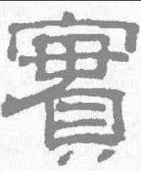 实,吳睿 ,書法字典