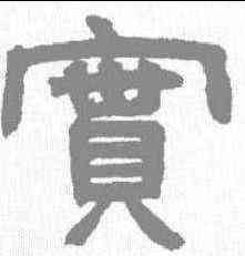 实,鄧石如 ,書法字典