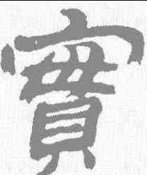 实,金農 ,書法字典
