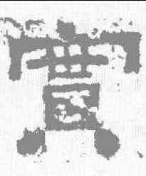 实,尹宙碑 ,書法字典