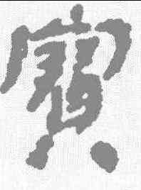宝,武威醫簡 ,書法字典