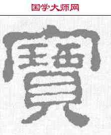 宝,校官碑 ,書法字典