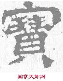 宝,範式碑 ,書法字典
