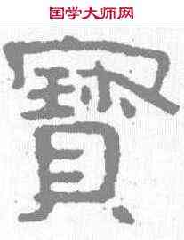 宝,泰山金剛經 ,書法字典