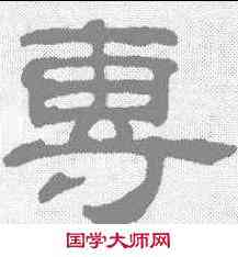 专,吳睿 ,書法字典