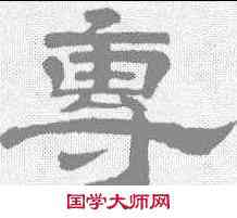 专,孝經 ,書法字典