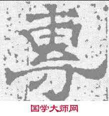 专,唐墓誌 ,書法字典