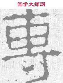 专,武梁祠刻石 ,書法字典