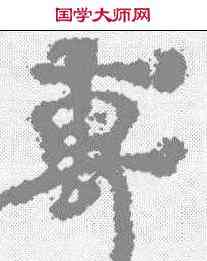 专,三國志残卷 ,書法字典