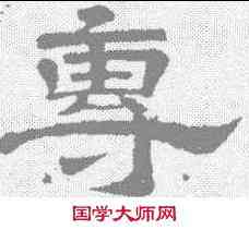 专,李隆基 ,書法字典