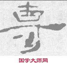 专,葉慧明碑 ,書法字典